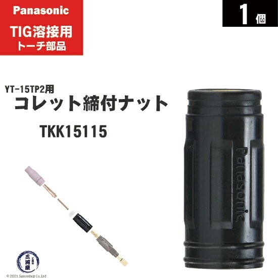 Panasonic ( パナソニック ) コレット 締付ナット TKK15115 TIG溶接