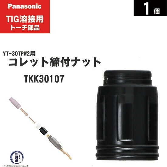 Panasonic ( パナソニック ) コレット 締付ナット TKK30107 TIG溶接