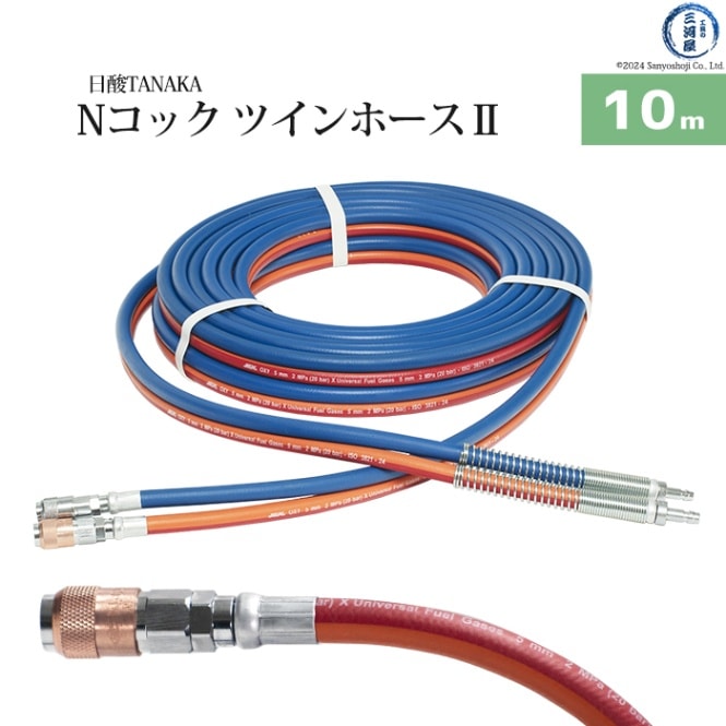 日酸TANAKA　Nコック ツインホース2 　NW10-5　可燃性ガス(アセチレン・プロパン等)用 10ｍ