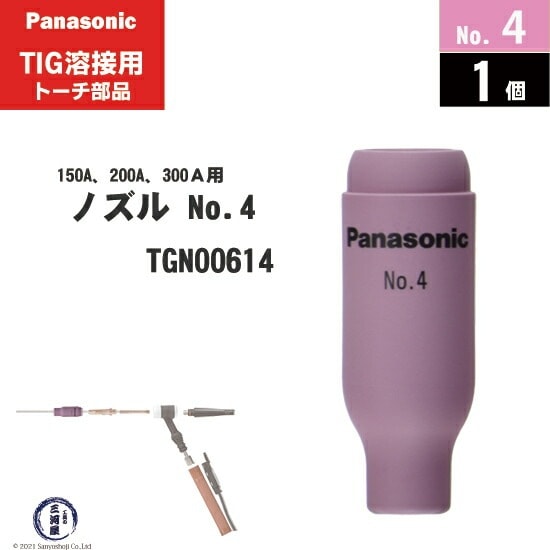 Panasonic ( パナソニック ) セラミック ノズル No. 4 TGN00614 TIG溶接 レッドトーチ YT-15TS2 YT-20TS2 YT-30TS2 YT-30TSW2 用 1個