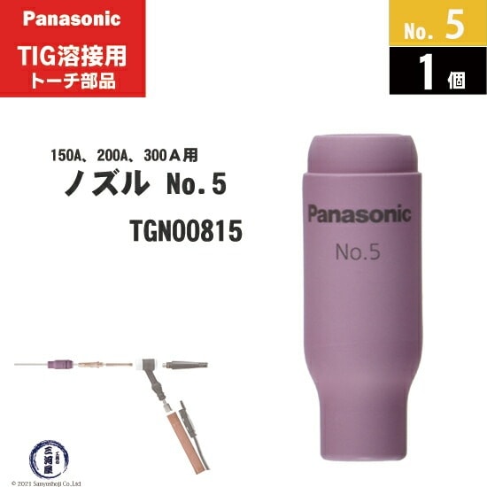 Panasonic ( パナソニック ) セラミック ノズル No. 5 TGN00815 TIG溶接 レッドトーチ YT-15TS2 YT-20TS2 YT-30TS2 YT-30TSW2 用 1個