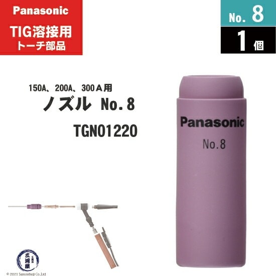 Panasonic ( パナソニック ) セラミック ノズル No. 8 TGN01220 TIG溶接 レッドトーチ YT-15TS2 YT-20TS2 YT-30TS2 YT-30TSW2 用 1個