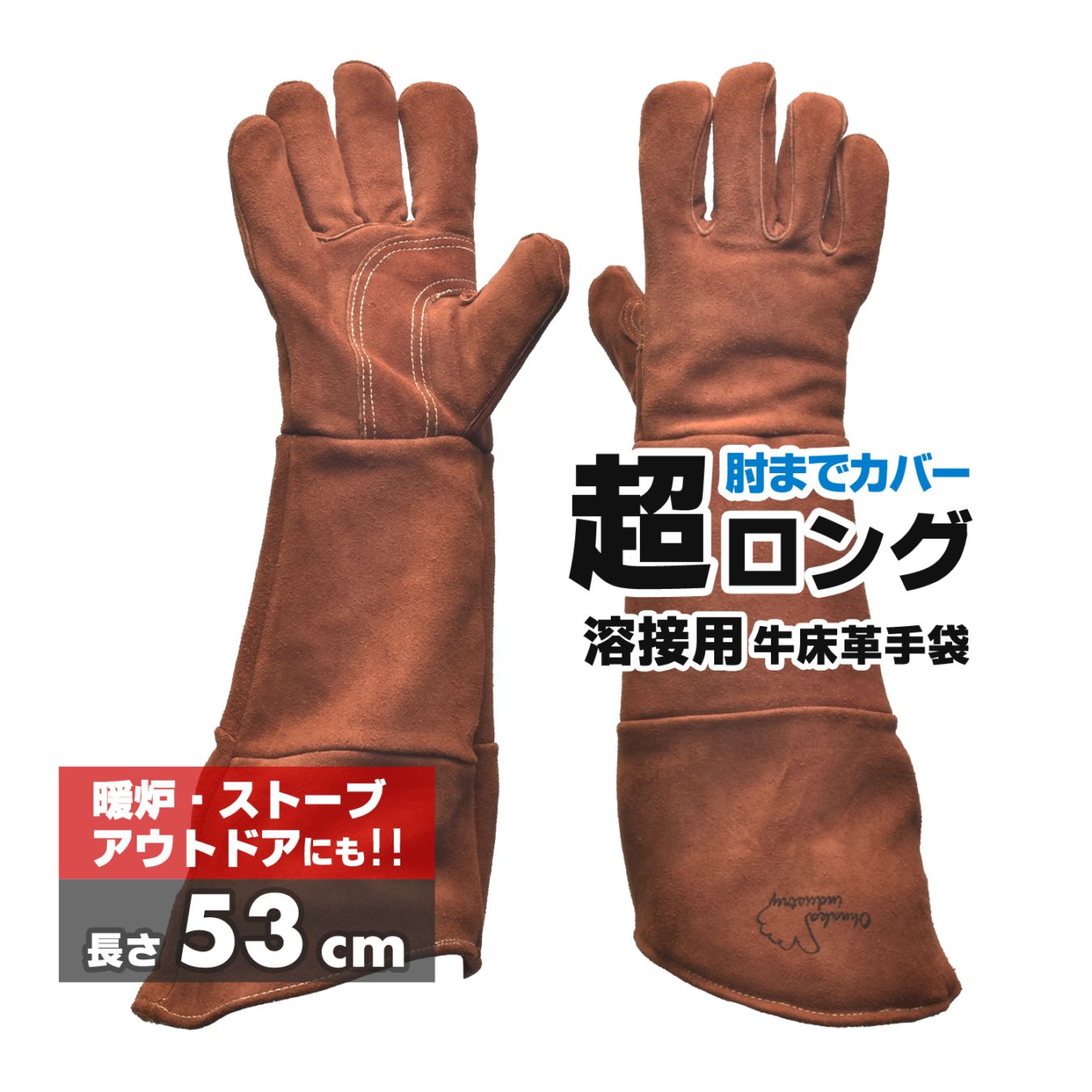 大中産業 溶接用 超ロング革手袋 5本指 BRL-53007LA フリーサイズ 1双 全長53cm