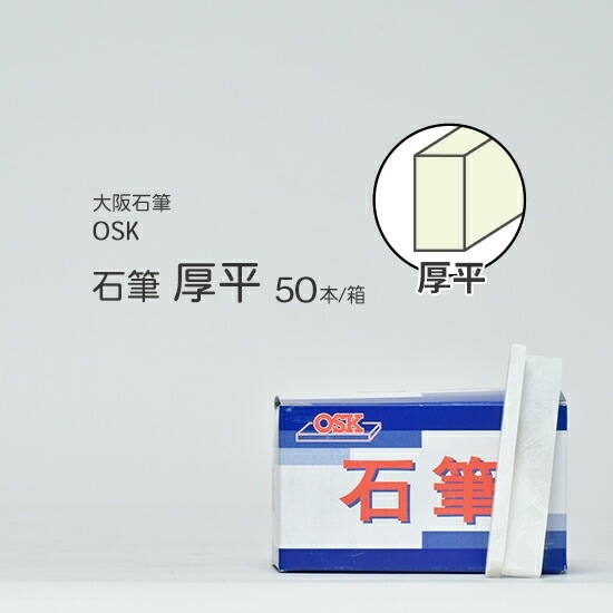 大阪石筆 ( OSK )　ろう石 ( 石筆 ) 　平型 ( 厚 ) 厚平 箱 50本
