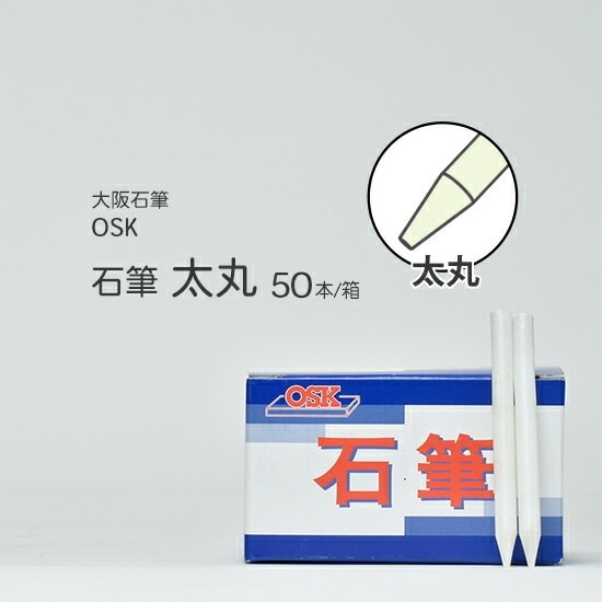 大阪石筆 ( OSK )　ろう石 ( 石筆 ) 　丸型 ( 太 ) 太丸 箱 50本
