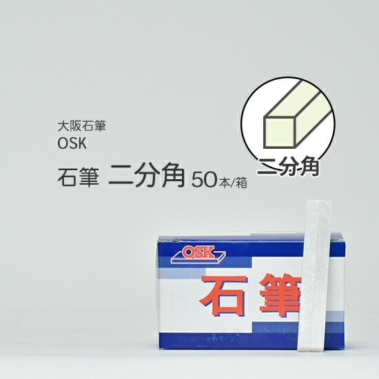 大阪石筆 ( OSK )　ろう石 ( 石筆 ) 　四角 ( 太 ) 二分角 箱 50本
