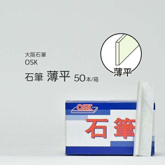 大阪石筆 ( OSK )　ろう石 ( 石筆 ) 　平型 ( 薄 ) 薄平 箱 50本
