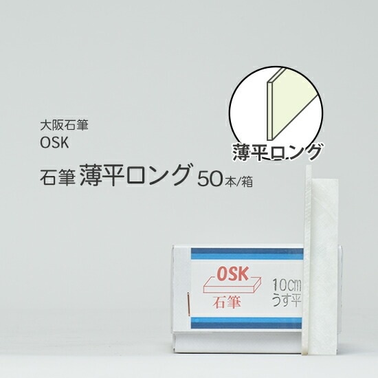 大阪石筆 ( OSK )　ろう石 ( 石筆 ) 　平型 ( 薄長 ) 薄平ロング 箱 50本