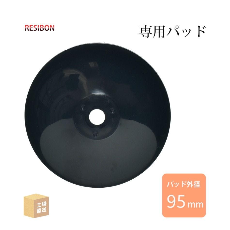 日本 レヂボン ( レジボン ) 研磨用ディスク スパイダーネット 専用パッド 外径 95mm 1枚 ( 直送 ) PADSPN-100-95 ( 代引き不可 )