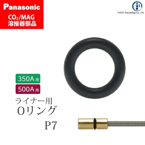 Panasonic ( パナソニック )　トーチ 用 Oリング 　P7　CO2 MAG 溶接 トーチ YT-18 YT20 YT-35 軽量タイプ ライナー 用