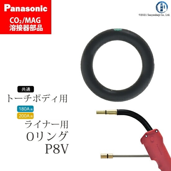 Panasonic ( パナソニック )　トーチ 用 Oリング 　P8V　CO2 MAG 溶接 トーチ 用