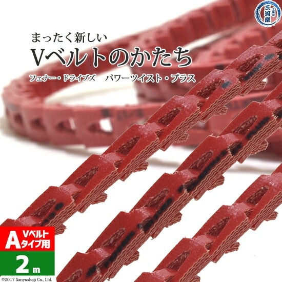 フェナードライブズ ( Fenner Drives )　パワーツイスト プラス A/13 　2ｍ