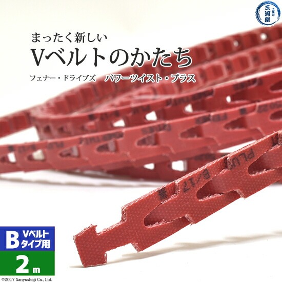 フェナードライブズ ( Fenner Drives )　パワーツイスト プラス B/17 　2ｍ