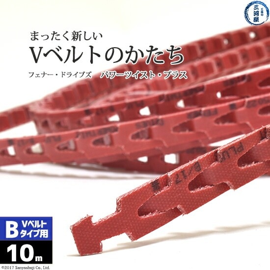 フェナードライブズ ( Fenner Drives )　パワーツイスト プラス B/17 　10ｍ