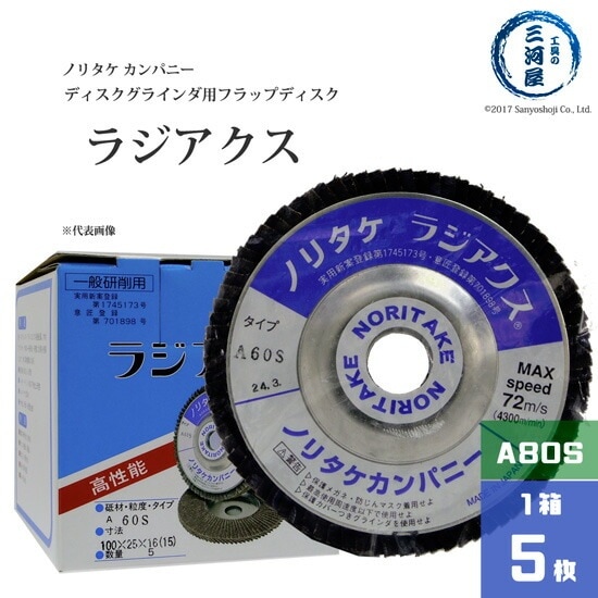 ノリタケ ( Noritake )　研削砥石 ラジアクス ( ラジアックス )　A80S　ディスクグラインダ 用 フラップディスク 小箱 5枚