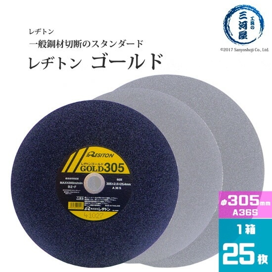 レヂトン ( レジトン ) 切断砥石 A36S 一般鋼材用 ゴールド ( GOLD ) φ 305mm 箱 25枚