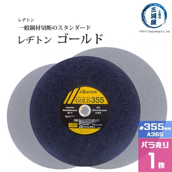 レヂトン ( レジトン ) 切断 砥石 A36S 一般鋼材 用 ゴールド ( GOLD ) φ 355mm ばら売り 1枚