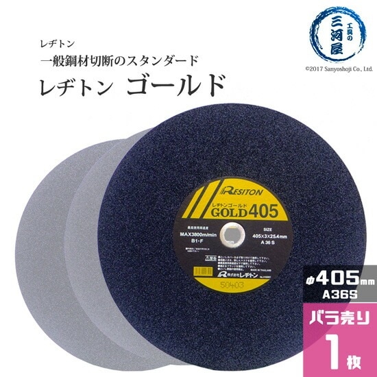 レヂトン ( レジトン )　切断砥石 　A36S　一般鋼材 用 ゴールド （ GOLD ） φ 405mm ばら売り １枚
