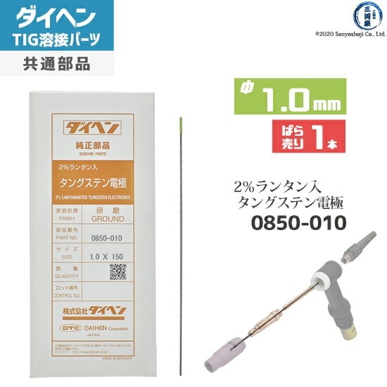ダイヘン ( DAIHEN )　タングステン 電極棒 φ 1.0 mm　0850-010　ランタン 2％入り TIG 溶接 トーチ部品 ばら売り 1本