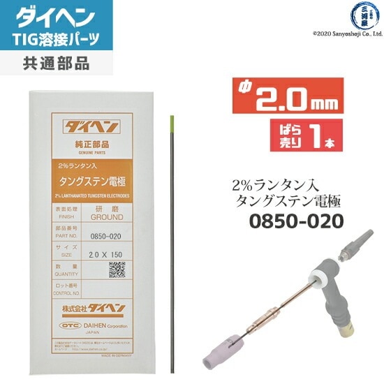 ダイヘン ( DAIHEN )　タングステン 電極棒 φ 2.0 mm　0850-020　ランタン 2％入り TIG 溶接 トーチ部品 ばら売り 1本