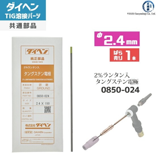 ダイヘン ( DAIHEN ) タングステン 電極棒 φ 2.4 mm 0850-024 ランタン