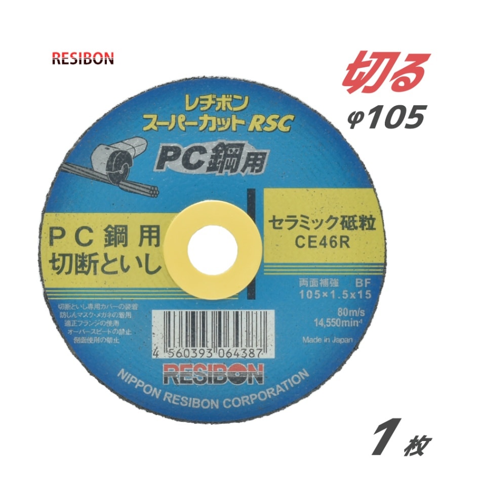 日本 レヂボン ( レジボン )　PC鋼 用 切断 砥石 スーパーカット RSC RSCPC10515-CE46R 105mm ばら売り 1枚