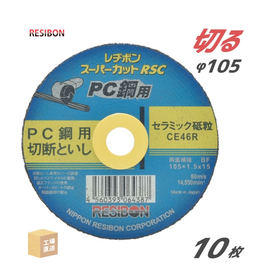 日本 レヂボン ( レジボン ) PC鋼 用 切断砥石 スーパーカット RSC RSCPC10515-CE46R 105mm 10枚/箱 ( 直送 ) ( 代引き不可 )
