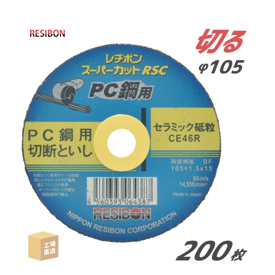日本 レヂボン ( レジボン ) PC鋼 用 切断砥石 スーパーカット RSC RSCPC10515-CE46R 105mm お得な200枚セット ( 直送 ) ( 代引き不可 )