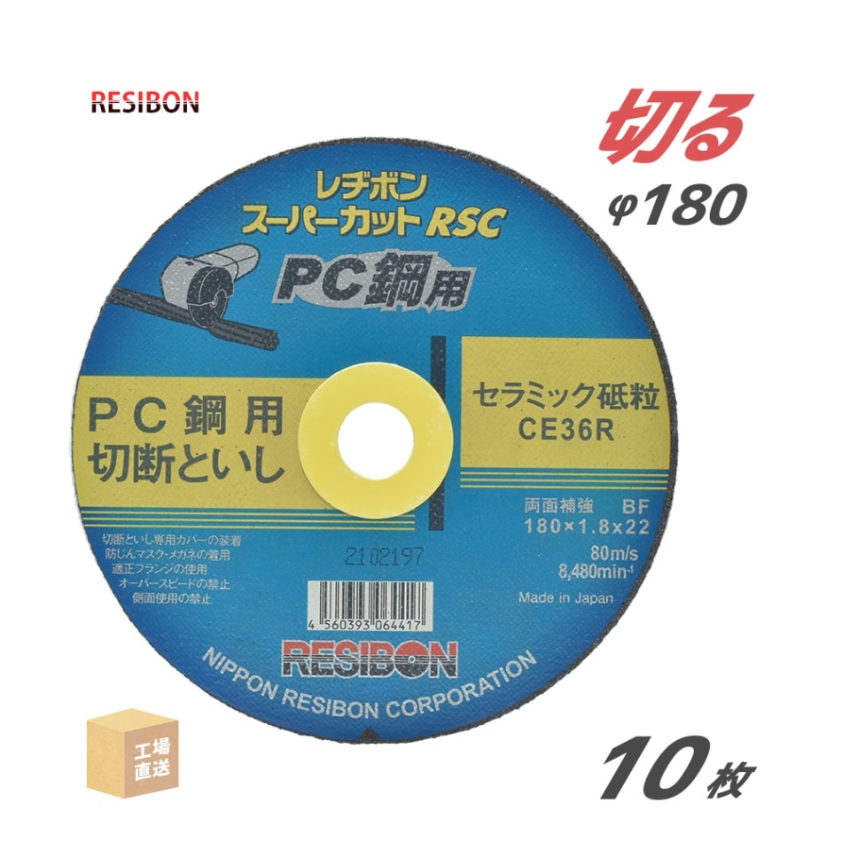 日本 レヂボン ( レジボン ) PC鋼 用 切断砥石 スーパーカット RSC RSCPC18018-CE36R 180mm 10枚/箱 ( 直送 ) ( 代引き不可 )