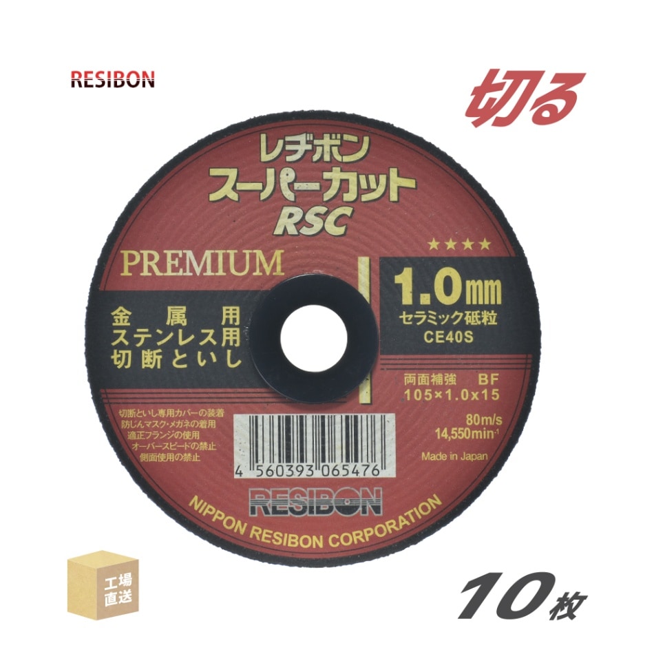 日本 レヂボン ( レジボン ) 切断砥石 スーパーカットプレミアム RSCP10510CE40S 1.0mm 10枚/箱 ( 直送 ) RSCP10510-CE40S ( 代引き不可 )