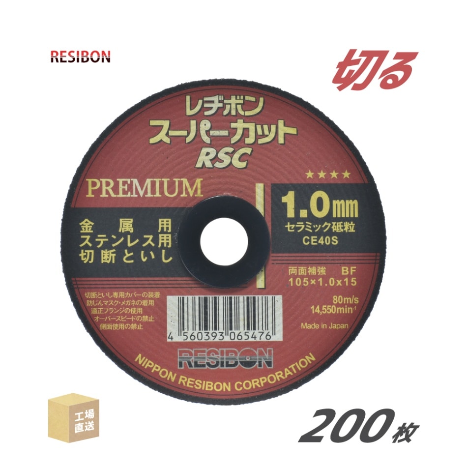 日本 レヂボン ( レジボン ) 切断砥石 スーパーカット プレミアム RSCP10510CE40S 1.0mm 200枚/大箱 ( 直送 ) RSCP10510-CE40S ( 代引き不可 )