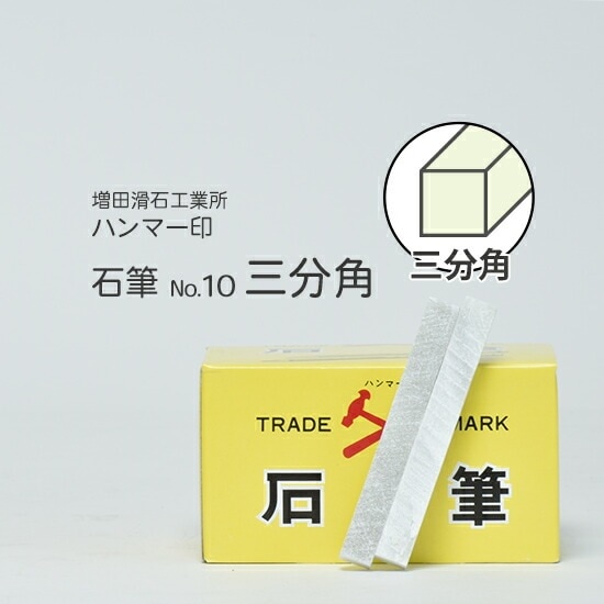 増田滑石工業所　石筆 ( ろう石 ) ハンマー印　No.10 3分角 ( 三分角 ) 箱 30本入