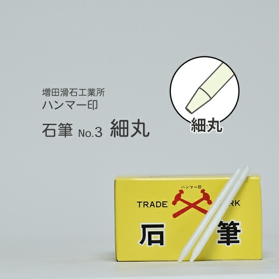 増田滑石工業所　石筆 ( ろう石 ) ハンマー印　No.3 細丸 箱 100本入