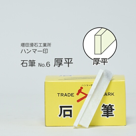 増田滑石工業所　石筆 ( ろう石 ) ハンマー印　No.6 厚平 箱 50本入