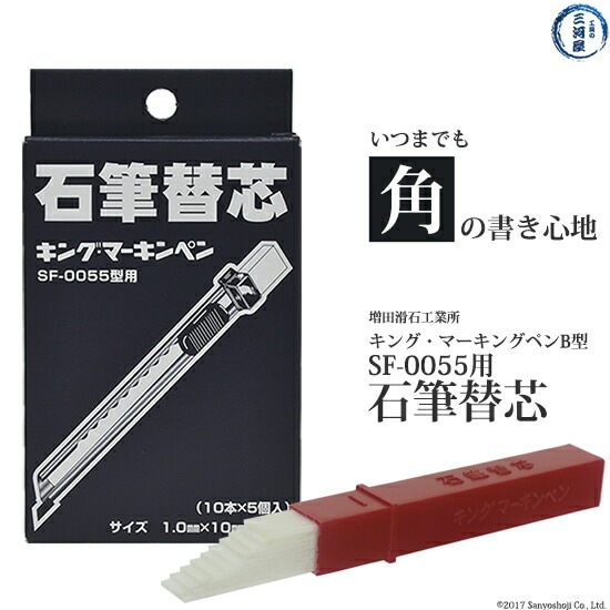 増田滑石工業所　石筆 ( ろう石 ) 替え芯 　キング・マーキンペン B型 SF-0055 型用 50枚 ( 1箱 )