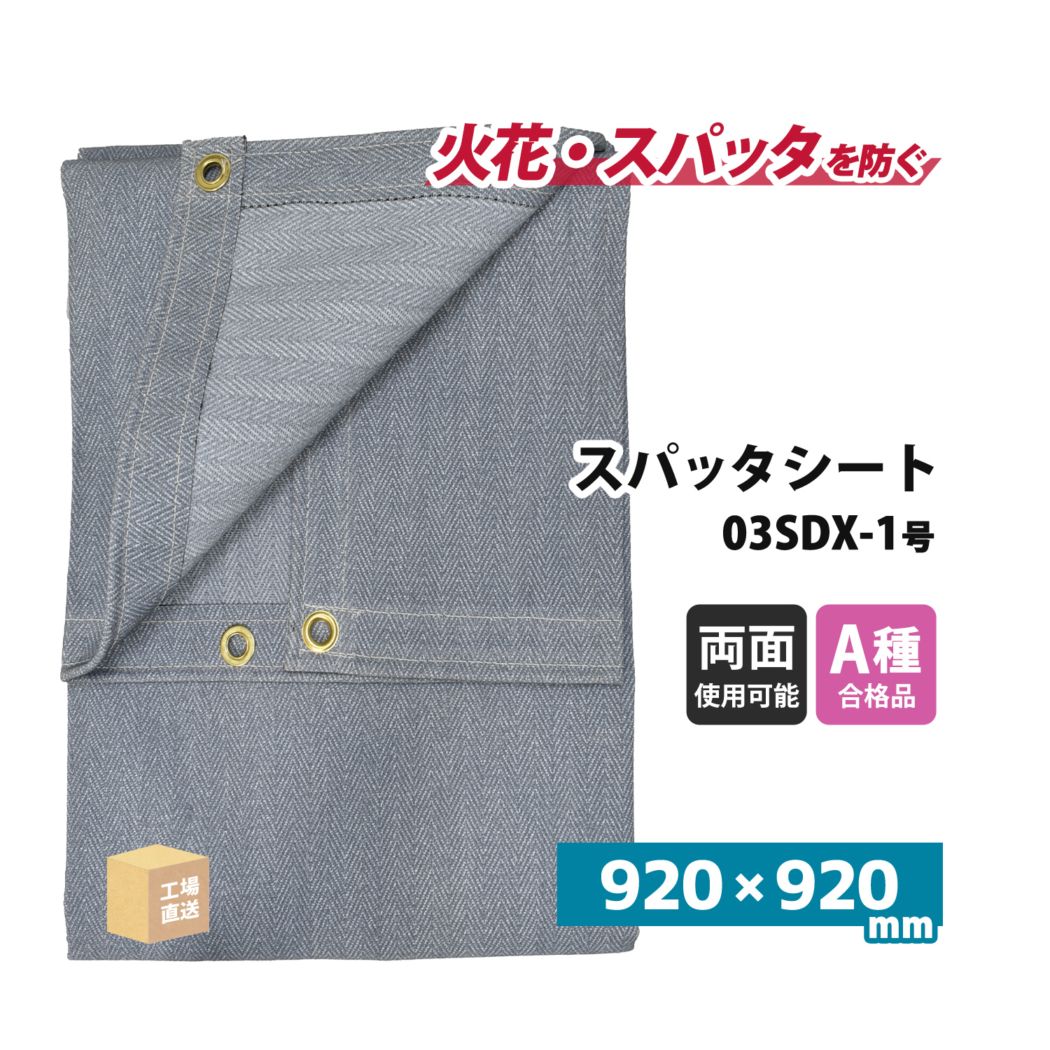 旭産業 スパッタシート デラックス 1号 920×920mm 両面シリコンコーティング 金属ハトメ付 1枚 ( 直送 ) 03SDX-1 ( 代引き不可 )