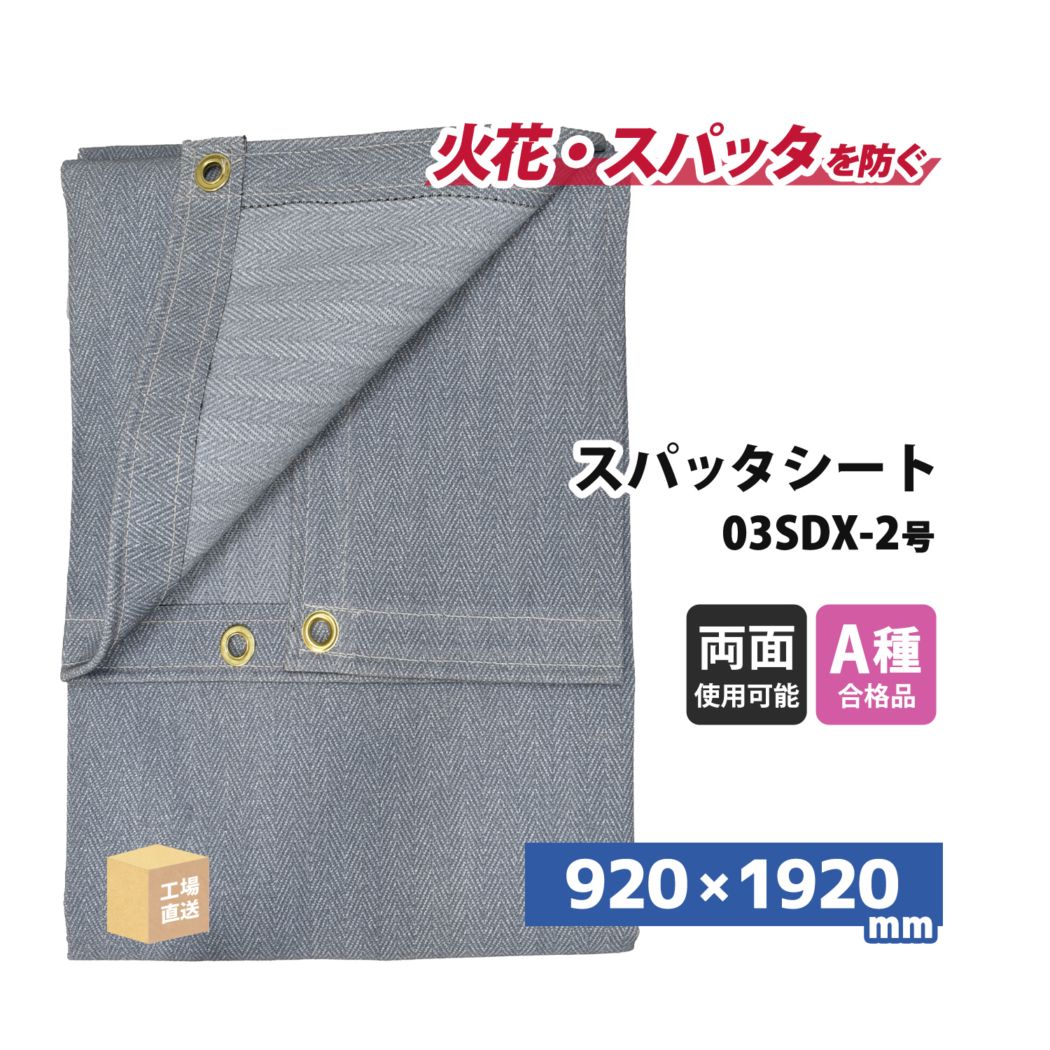 旭産業 スパッタシート デラックス 2号 920×1920mm 両面シリコンコーティング 金属ハトメ付 1枚 ( 直送 ) 03SDX-2 ( 代引き不可 )
