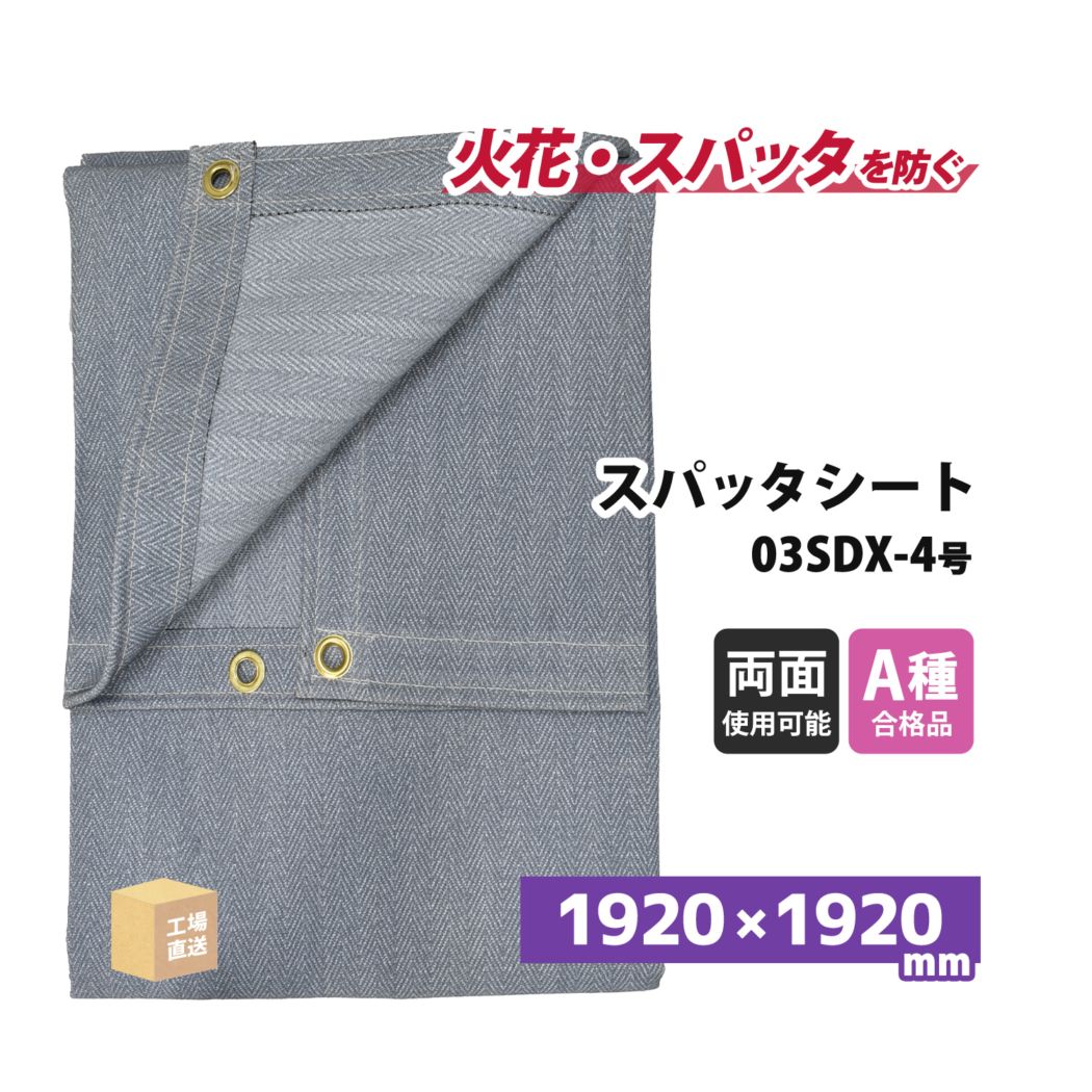 旭産業 スパッタシート デラックス 4号 1920×1920mm 両面シリコンコーティング 金属ハトメ付 1枚 ( 直送 ) 03SDX-4 ( 代引き不可 )