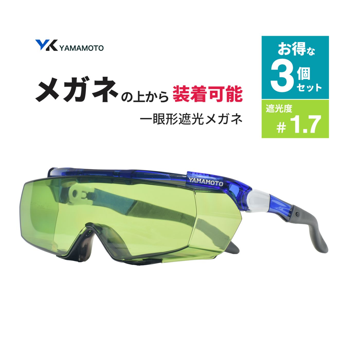 山本光学 ( YAMAMOTO ) 一眼形遮光メガネ SNW-770 オーバーグラスタイプ 遮光度 #1.7 お得な 3個セット(SNW-770 NSLP 1.7 AF)