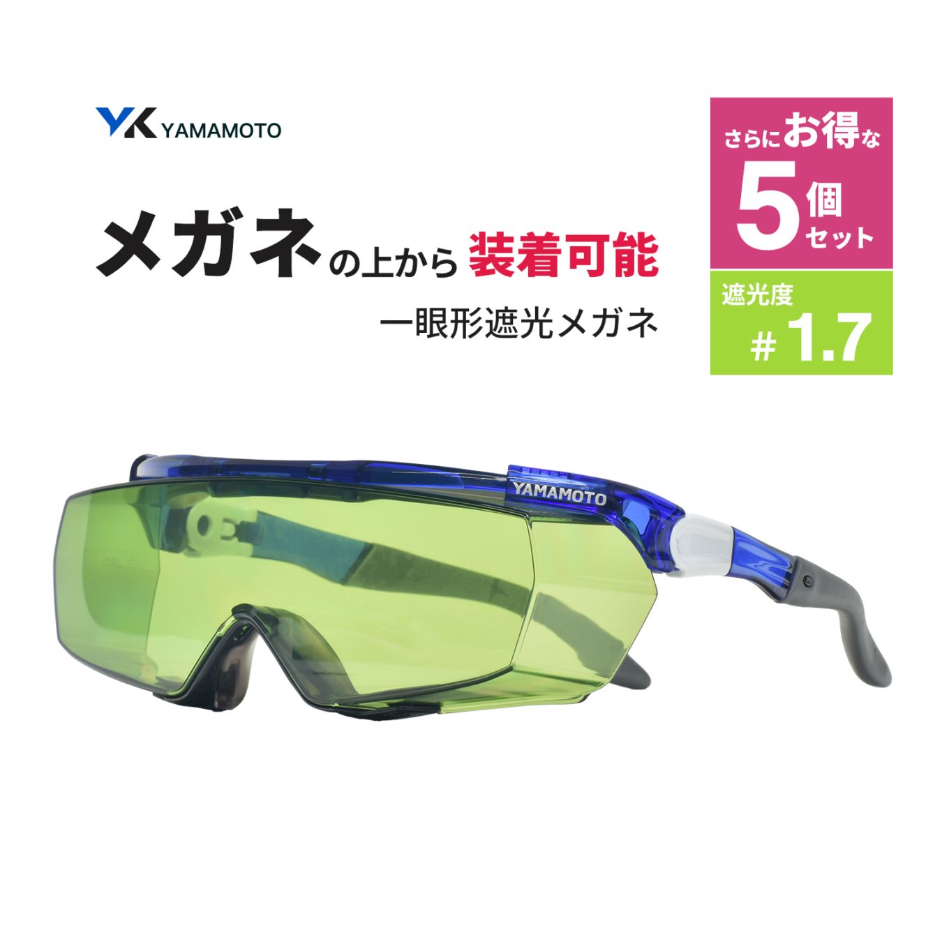 山本光学 ( YAMAMOTO ) 一眼形遮光メガネ SNW-770 オーバーグラスタイプ 遮光度 #1.7 さらにお得な 5個セット(SNW-770 NSLP 1.7 AF)