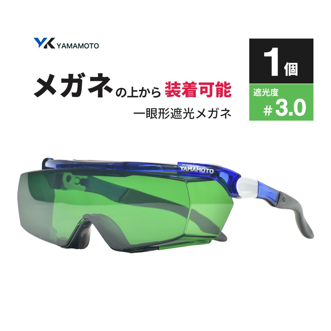 山本光学 ( YAMAMOTO ) 一眼形遮光メガネ SNW-770 オーバーグラスタイプ 遮光度 #3.0 1個(SNW-770 NSLP 3 AF)