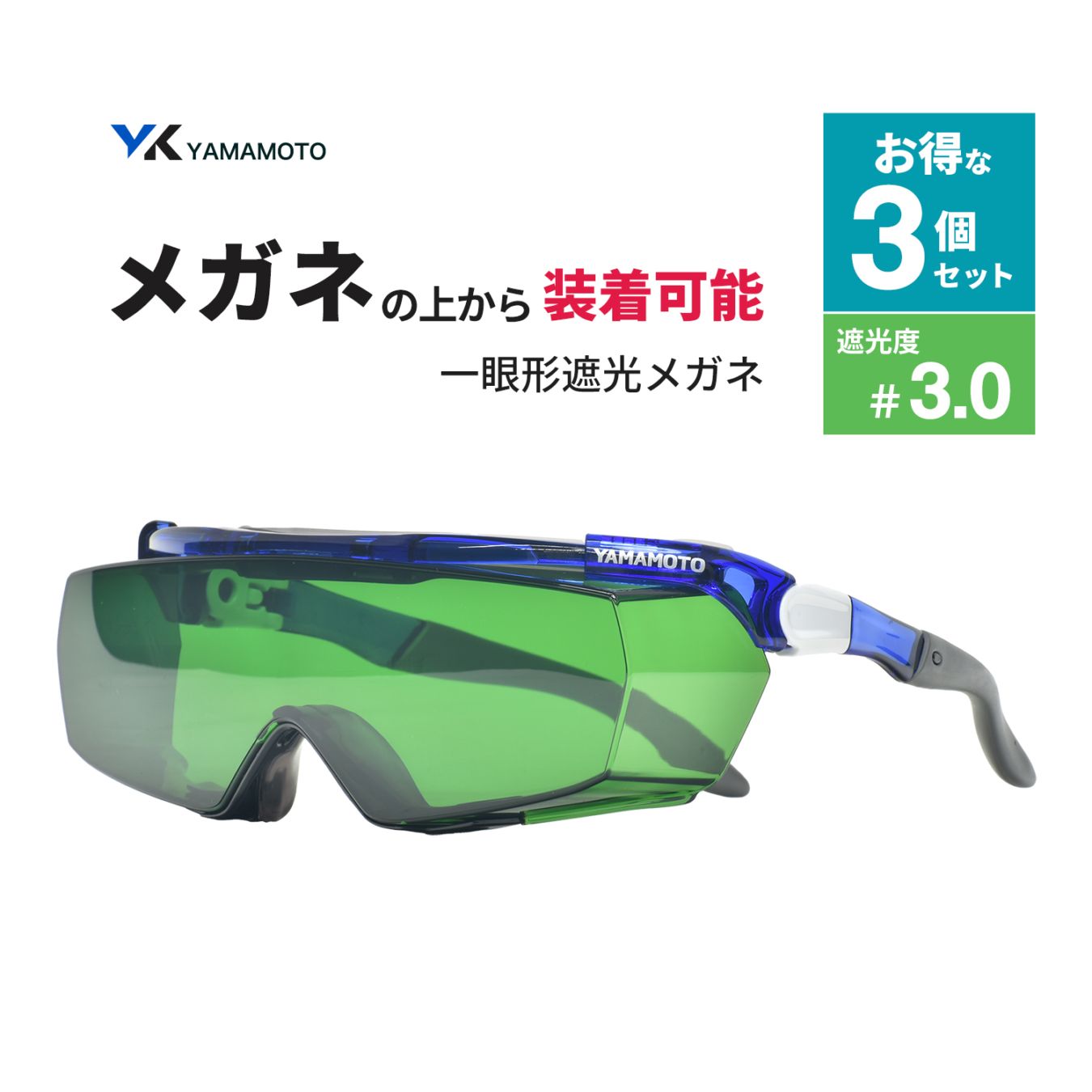 山本光学 ( YAMAMOTO ) 一眼形遮光メガネ SNW-770 オーバーグラスタイプ 遮光度 #3.0 お得な 3個セット(SNW-770 NSLP 3 AF)