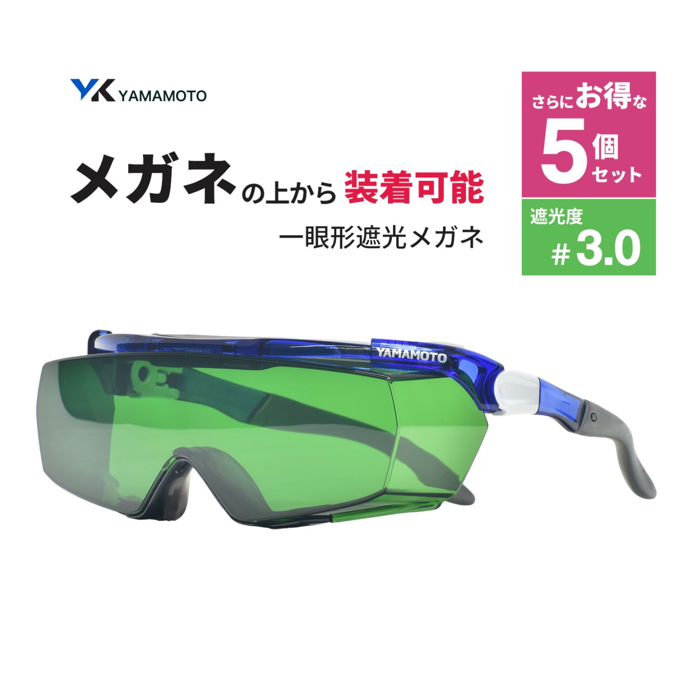 山本光学 ( YAMAMOTO ) 一眼形遮光メガネ SNW-770 オーバーグラスタイプ 遮光度 #3.0 さらにお得な 5個セット(SNW-770 NSLP 3 AF)