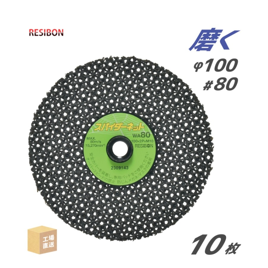 日本 レヂボン ( レジボン ) 研磨用 ガラスクロスディスク スパイダーネット 外径100mm 10枚/箱 ( 直送 ) SPN1002P-WA80 ( 代引き不可 )