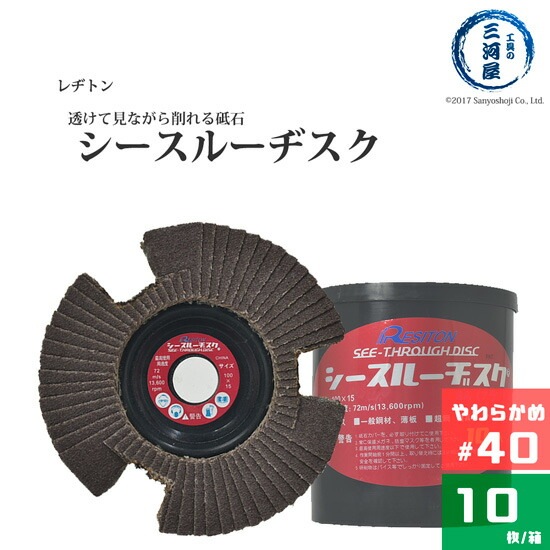 レヂトン ( レジトン )　研削砥石 シースルー ディスク　SA　透けて見える 砥石 SA ( アランダム ) #40 小箱 10枚
