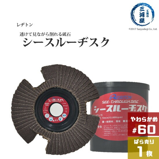 レヂトン ( レジトン )　研削 砥石 シースルー ディスク　SA　透ける 見える 砥石 SA ( アランダム ) #60 お求めやすいばら売り 1枚