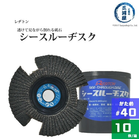 レヂトン ( レジトン )　研削 砥石 シースルー ディスク　SZ　透ける 見える 砥石 SZ ( ジルコニア ) #40 小箱 10枚