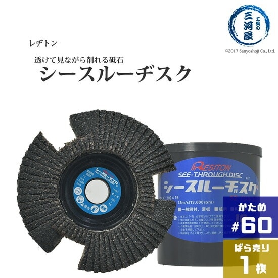 レヂトン ( レジトン )　研削 砥石 シースルー ディスク　SZ　透ける 見える 砥石 SZ ( ジルコニア ) #60 お求めやすいばら売り 1枚