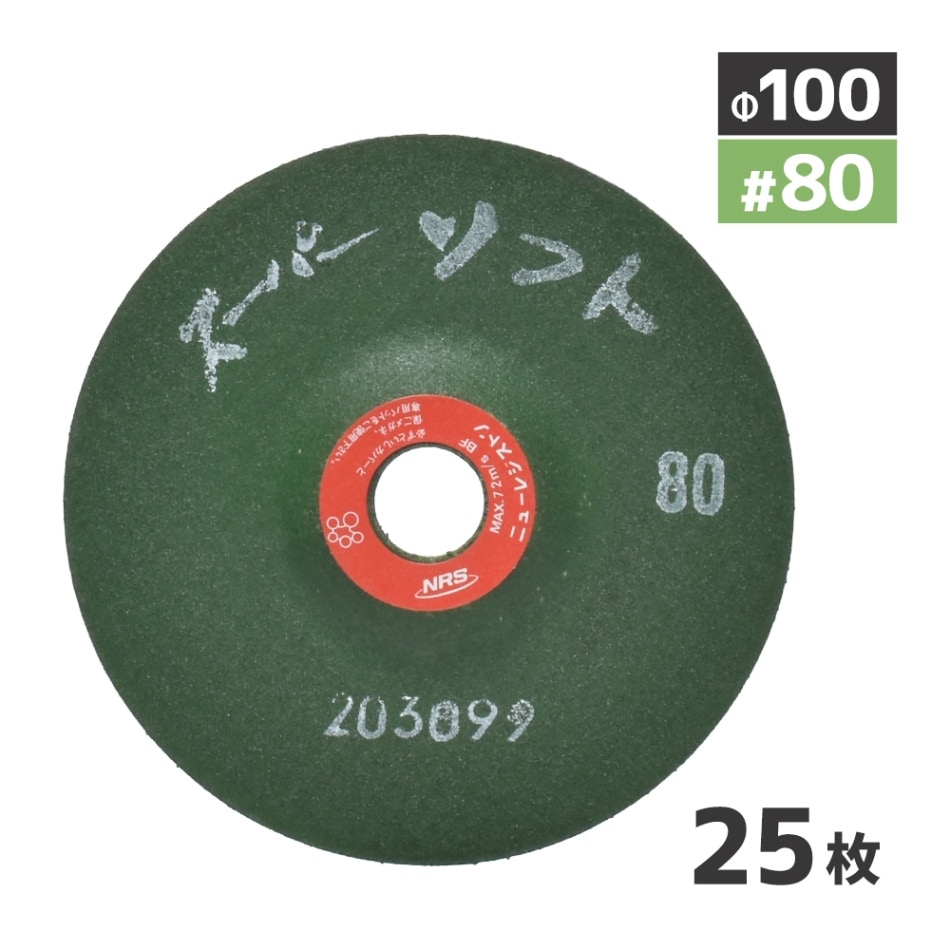 ニューレジストン ( ニューレジ ) 研削 砥石 スーパーソフト #80 100×3×15 25枚/箱 SPS1003-80 フレキシブル砥石