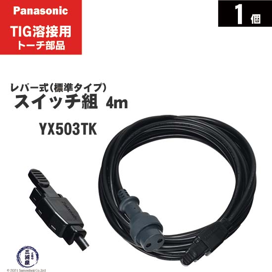 Panasonic ( パナソニック )　トーチスイッチ 組 4m　YX503TK　TIG溶接 レッドトーチ YT-08TS2 YT-12TS2 YT-15TS2 YT-20TS2 YT-30TS2 用 1個
